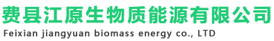 临沂生物质颗粒燃料-山东生物质颗粒厂家-临沂松木颗粒燃料厂家-江原生物质能源-恒商信息